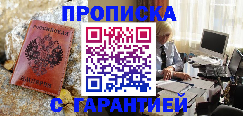 прописка штамп в Краснозаводске